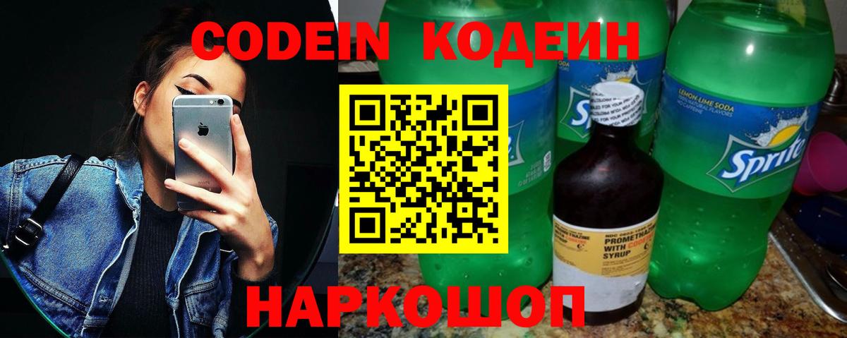 Кодеин Purple Drank Элиста